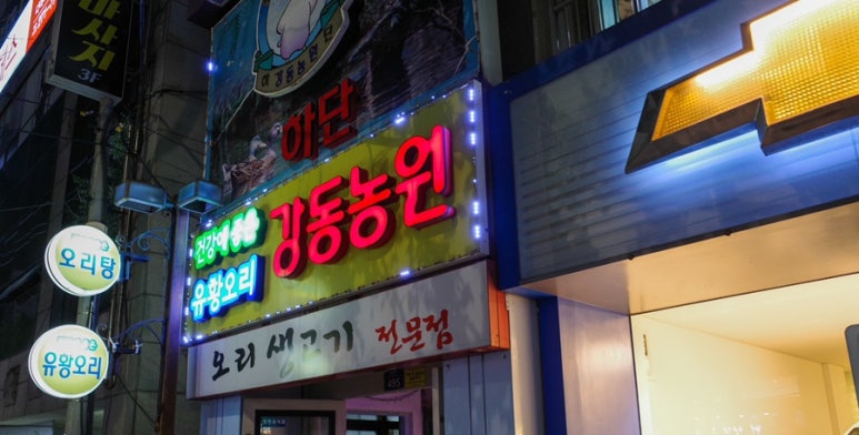 강동농원 이미지