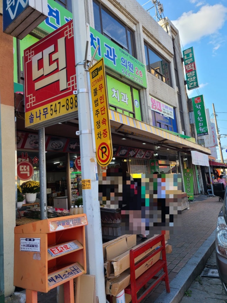 솔나무떡방앗간 이미지