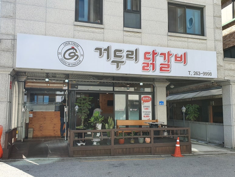 거두리닭갈비 이미지