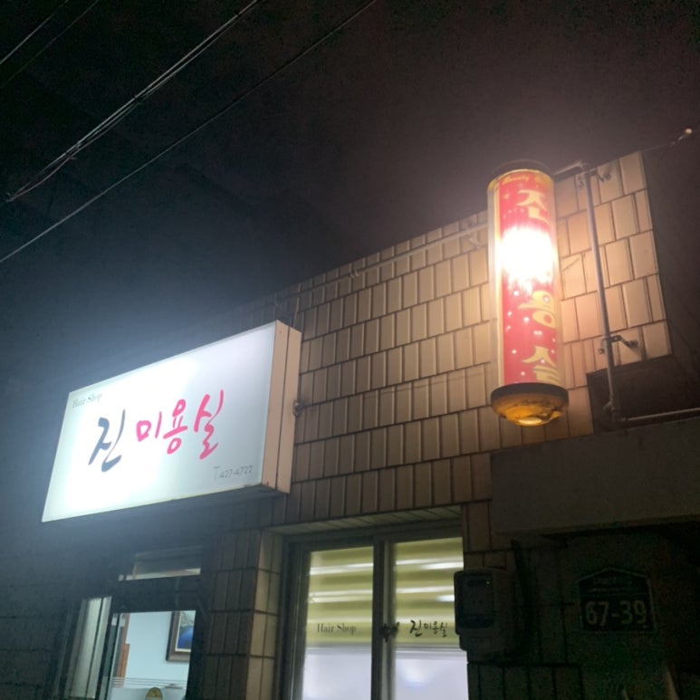 월광미용실 이미지