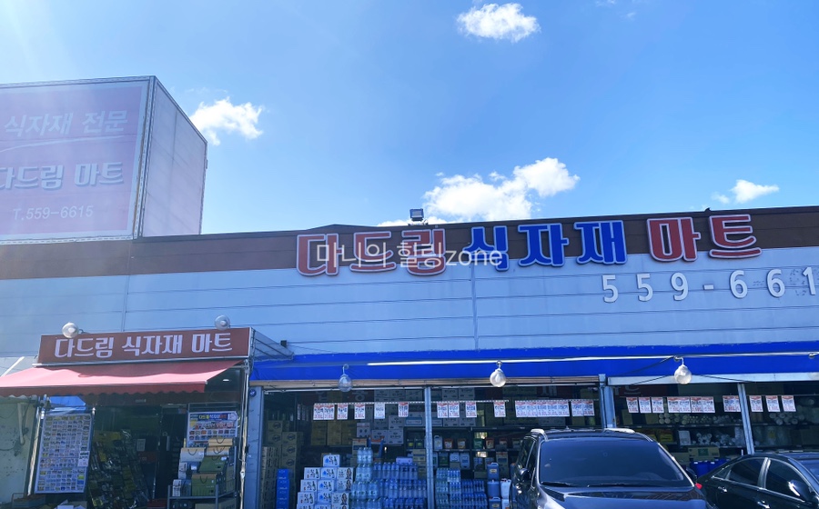 다드림식자재마트 이미지