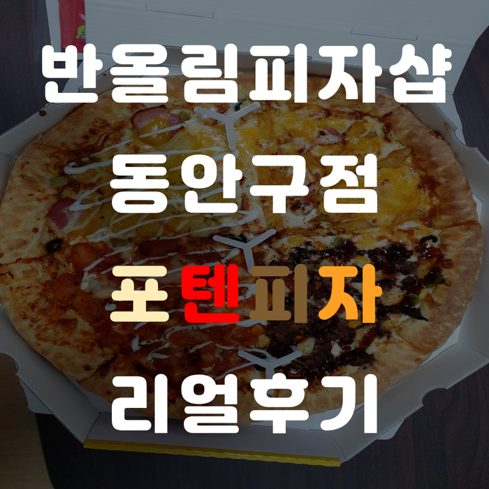 반올림피자샵안양 이미지