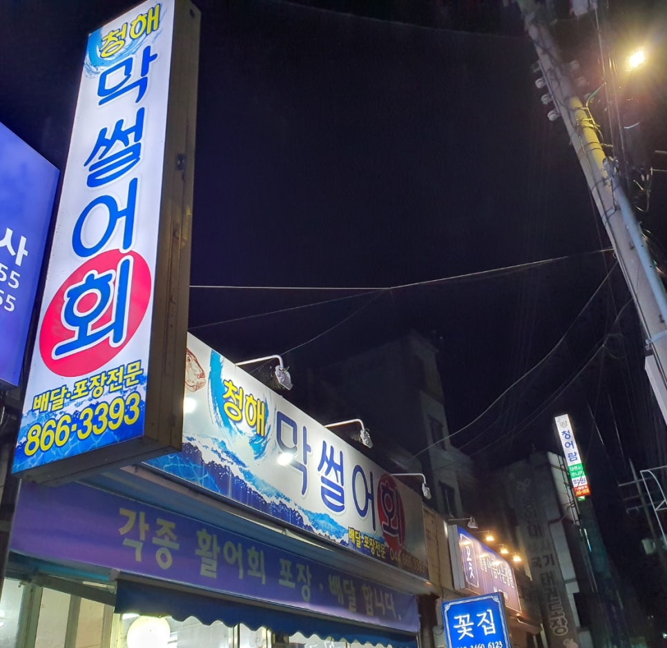 청해막썰어회 이미지