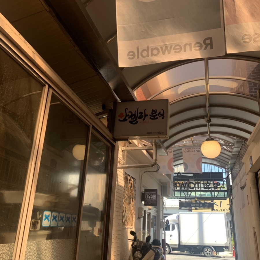 안젤라분식 이미지