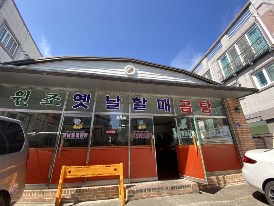 원조옛날할매곰탕 이미지
