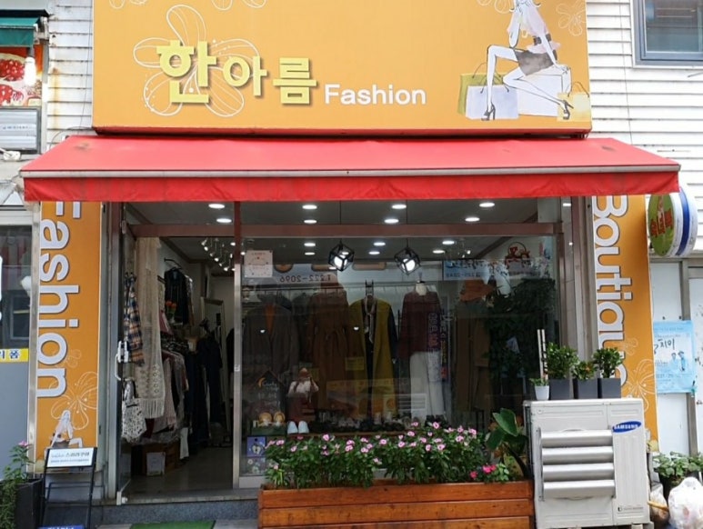 한아름옷가게 이미지