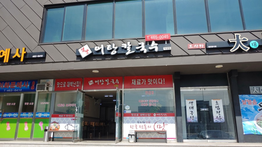 엄딸어탕칼국수 이미지