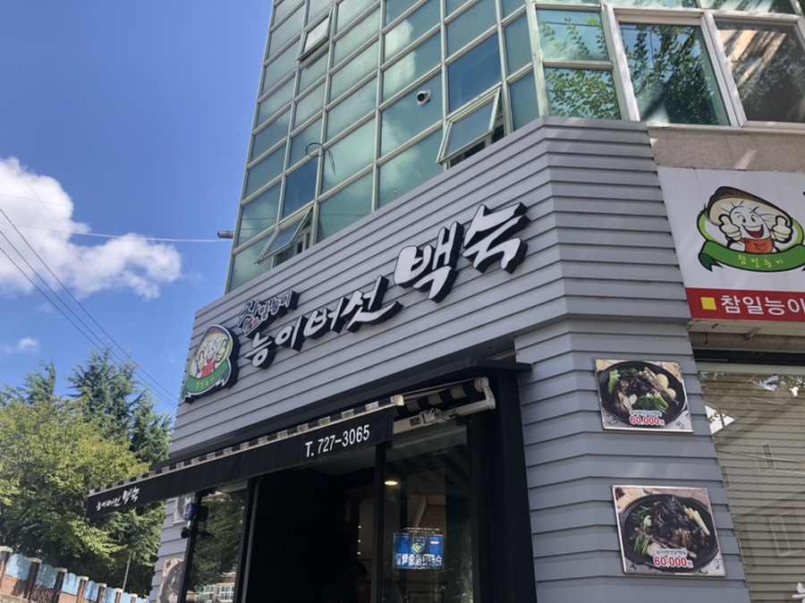 참일능이백숙 이미지