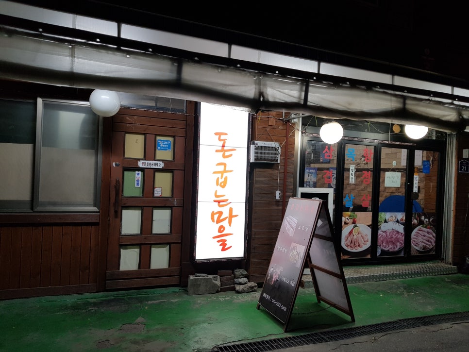 돈굽는마을 이미지