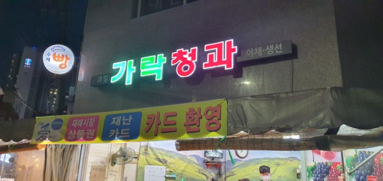 신선청과야채 이미지