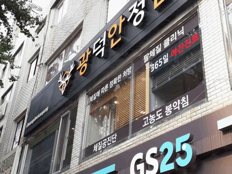 부산한의원 이미지