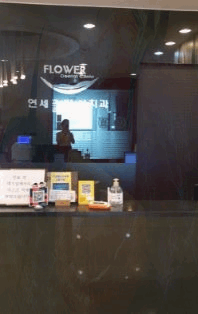 송파연세치과의원 이미지