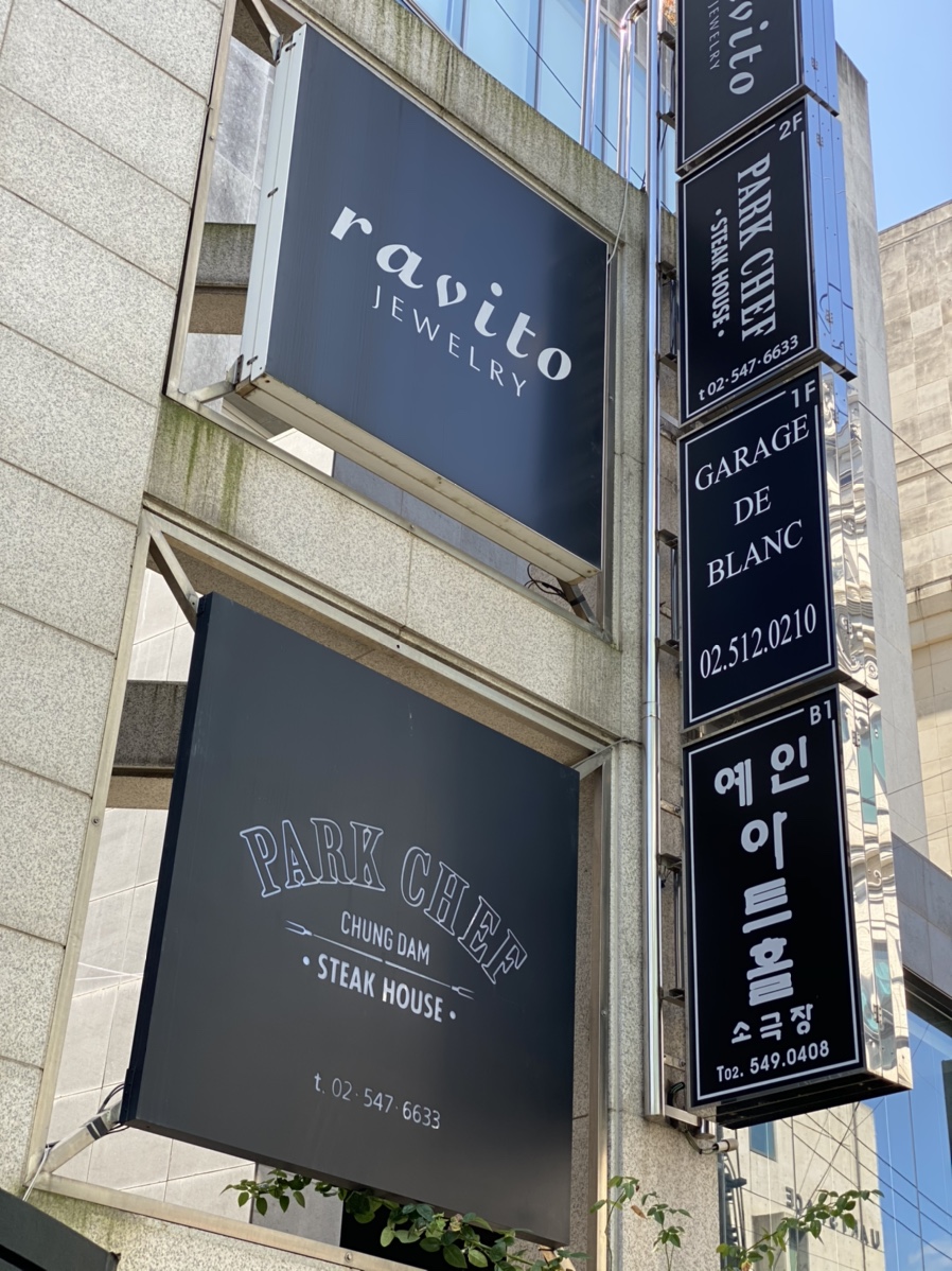 박셰프 청담 이미지