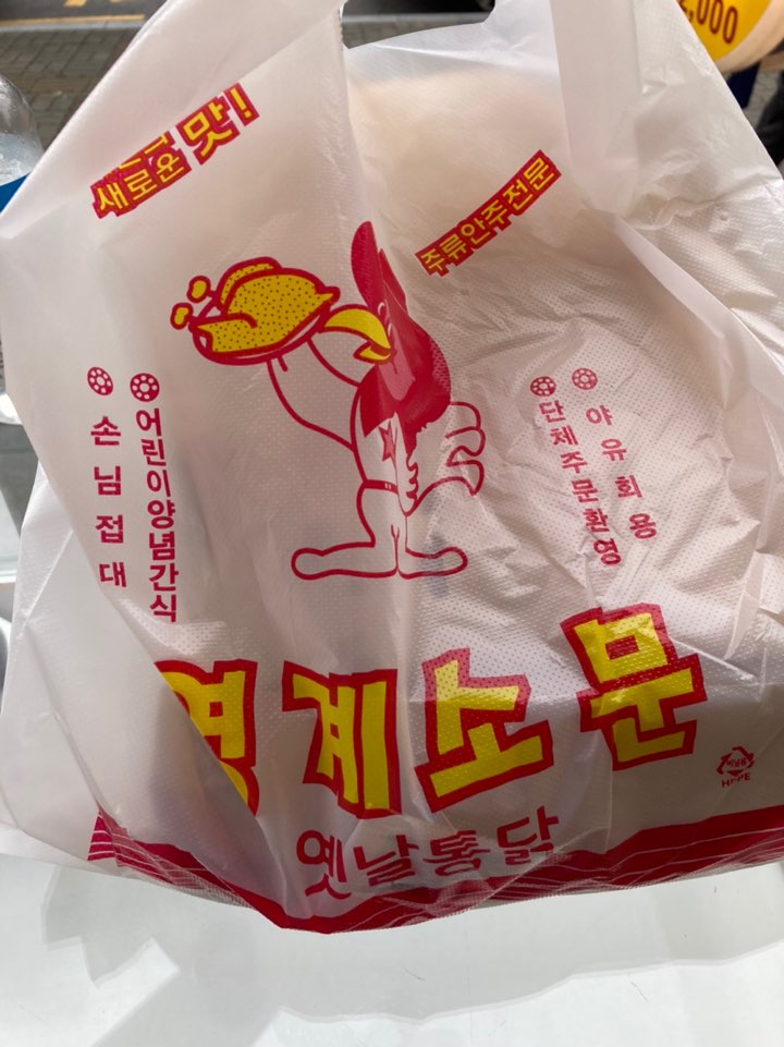 영계소문옛날통닭 이미지