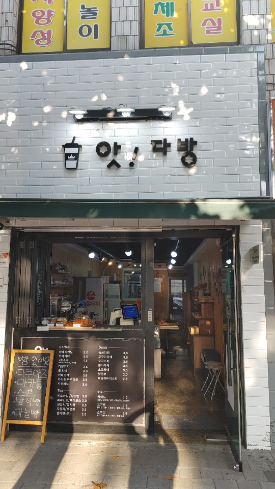 앗다방 이미지
