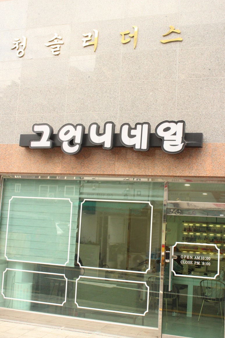 그언니네일 이미지