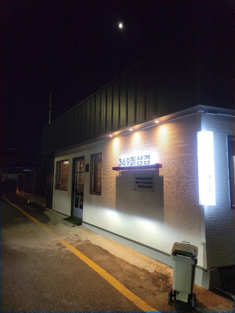 369@돌삼겹 이미지