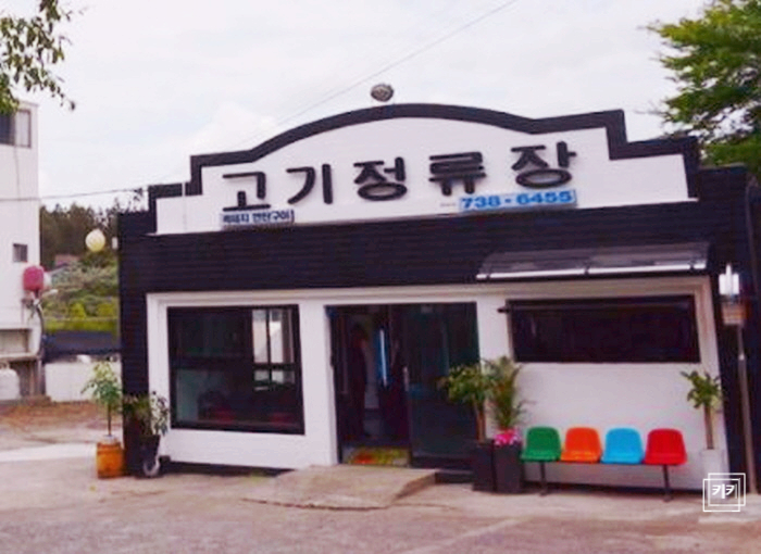 고기정류장 이미지