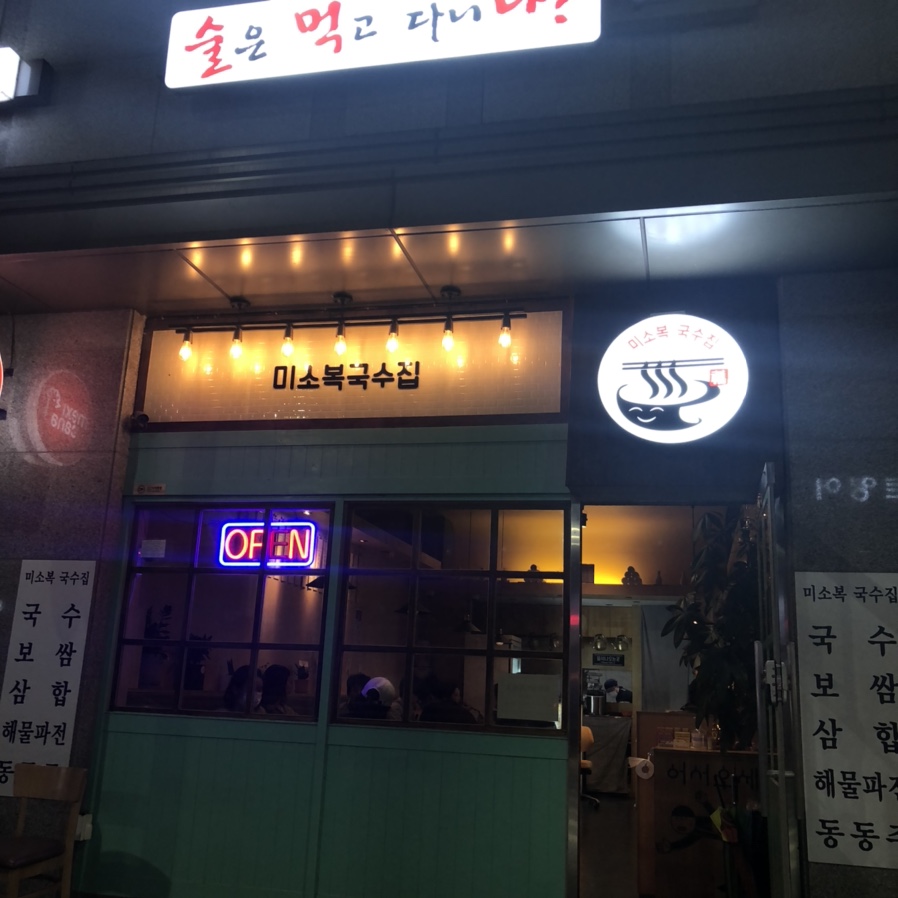 미소복국수집 이미지