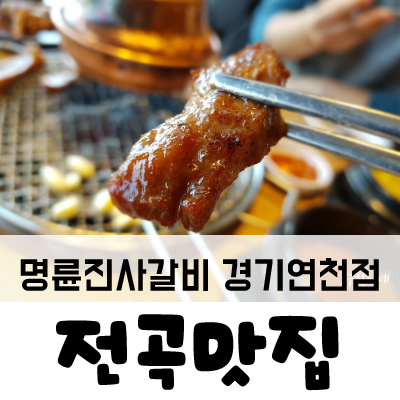 명륜진사갈비연천점 이미지