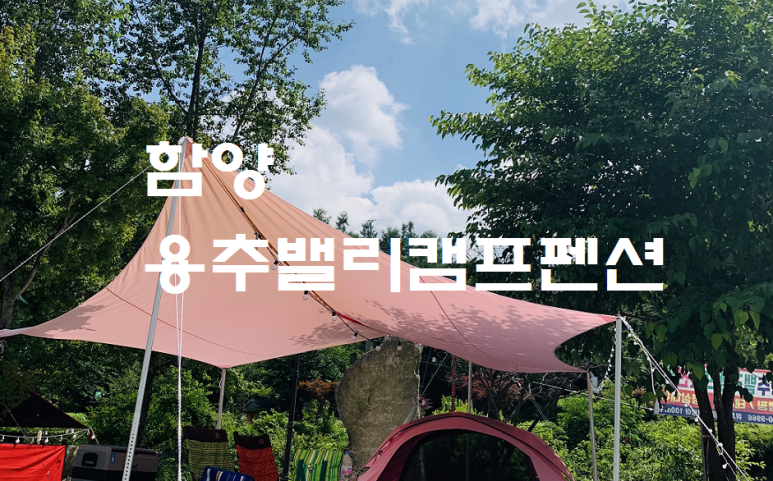 용추캠프&캠핑 이미지