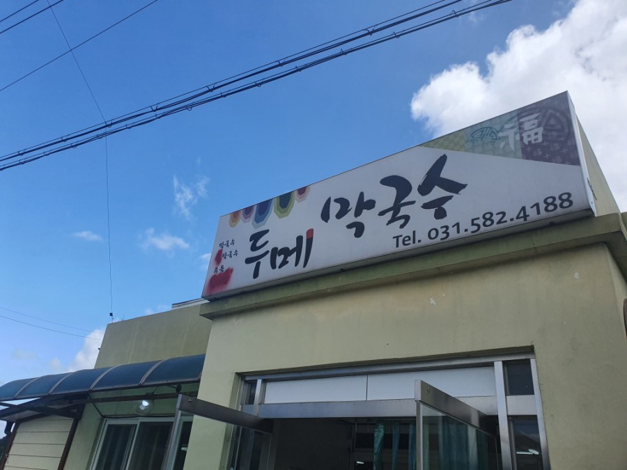 두메막국수 이미지