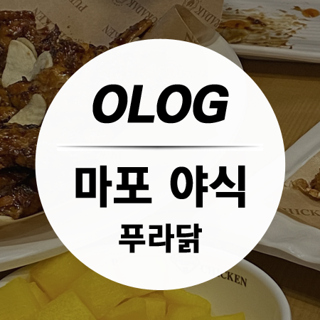 푸라닭 마포역점 이미지