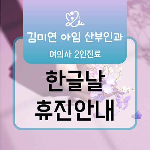 김미연아임산부인과 이미지