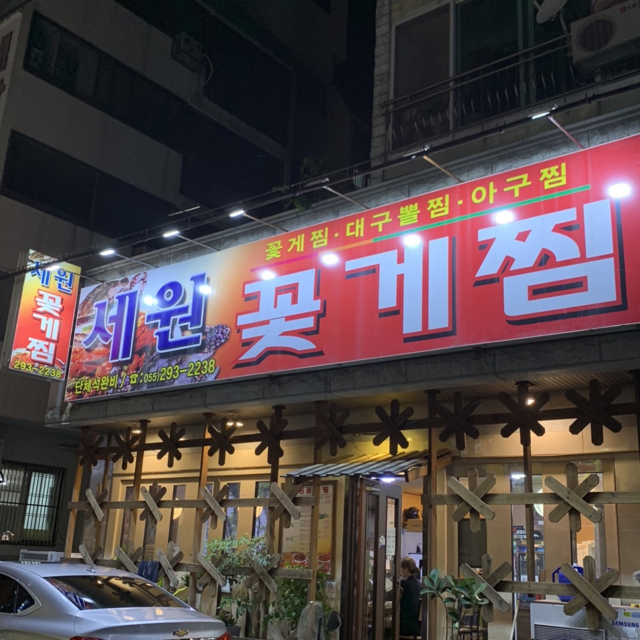 세원꽃게찜 이미지