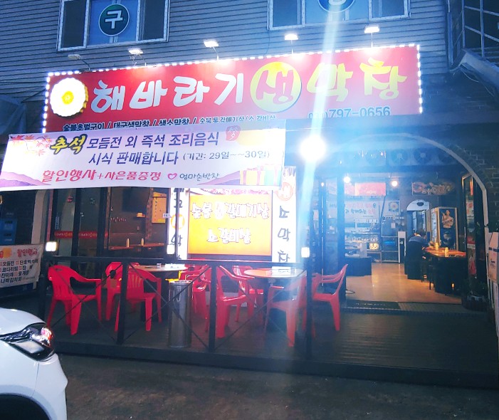 해바라기생막창 이미지