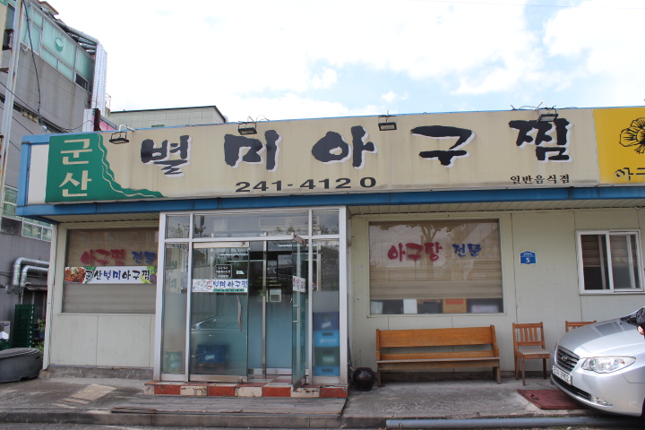 군산별미아구찜 이미지