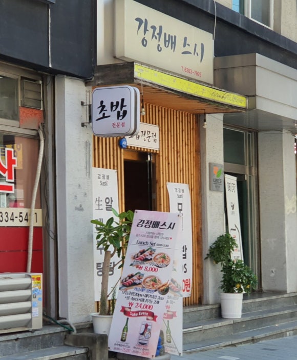 강정배스시 이미지