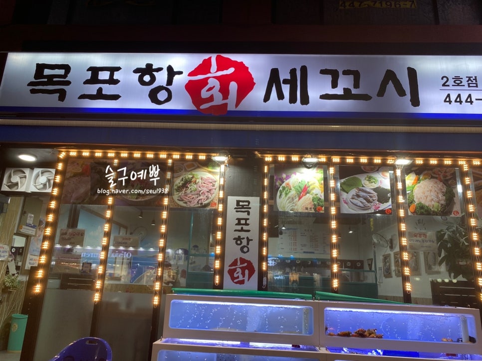 목포항회세꼬시 이미지