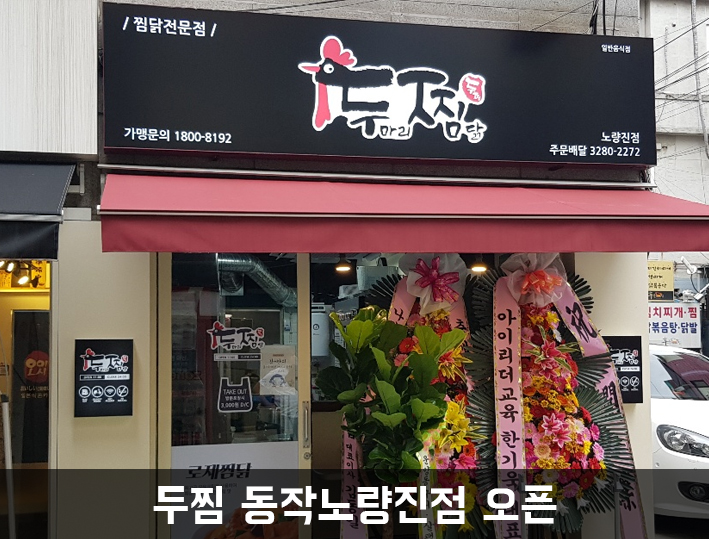 두마리찜닭두찜동작노량진점 이미지