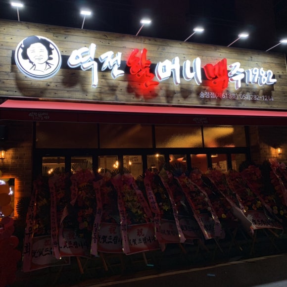 역전할머니맥주송정점 이미지