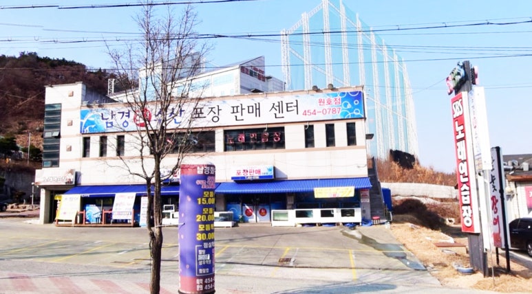 남경회수산원호점 이미지