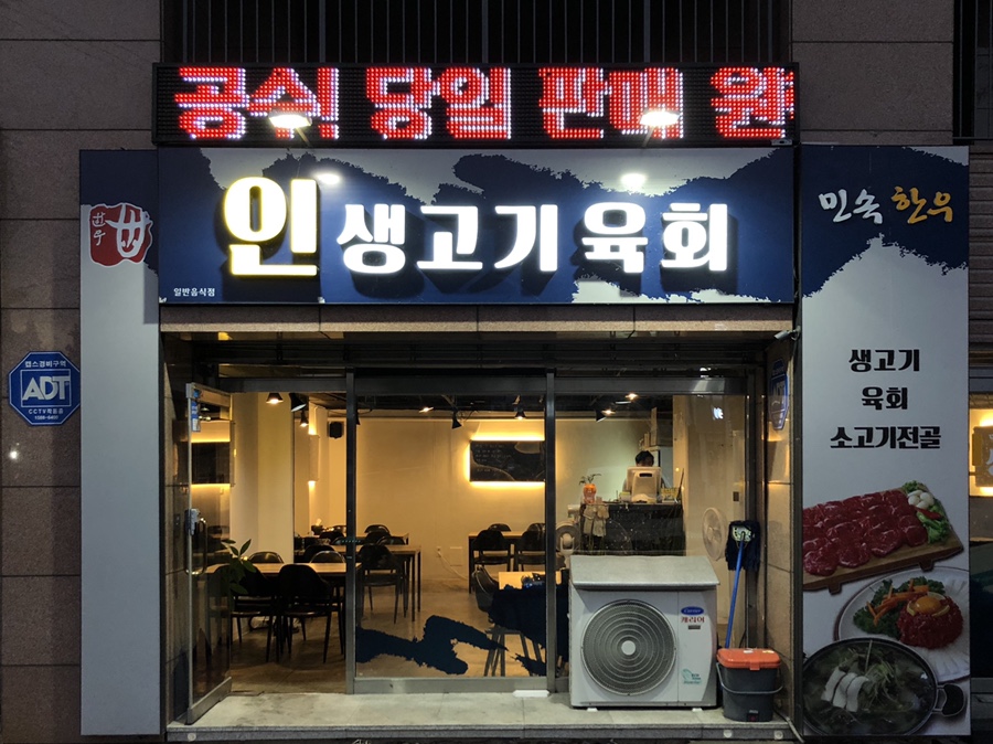 인생고기육회 이미지