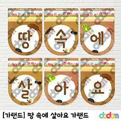 땅 속 생물 환경구성, 환경과생활 환경구성, 환경과생활 가랜드, 어린이집가랜드, 땅속동물, 땅속에 살아요, 땅속 동물 색칠도안