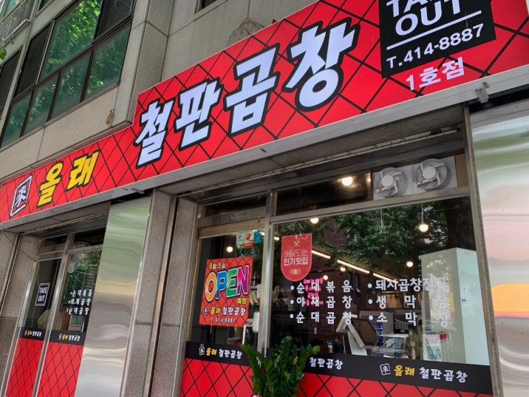 올래철판곱창 이미지