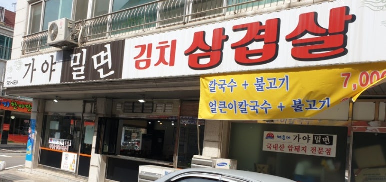 가야밀면김치삼겹살 이미지