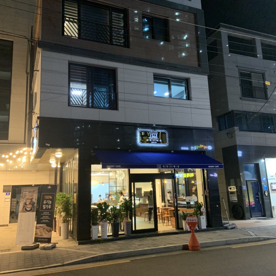 정동근빵집 이미지