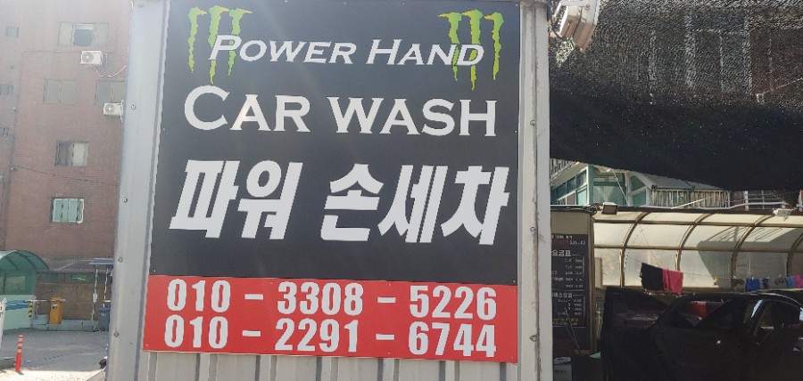파워디테일링&파워손세차 이미지