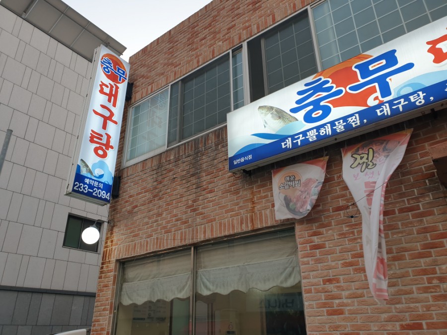 꽃바위 아구찜 이미지
