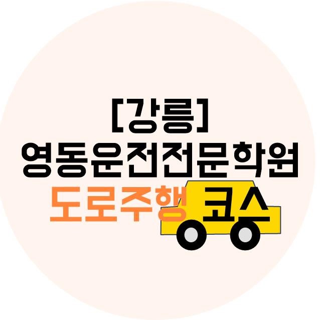 강릉자동차운전학원 이미지