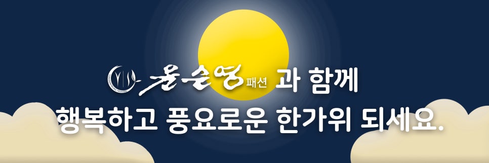 윤순영패션 이미지
