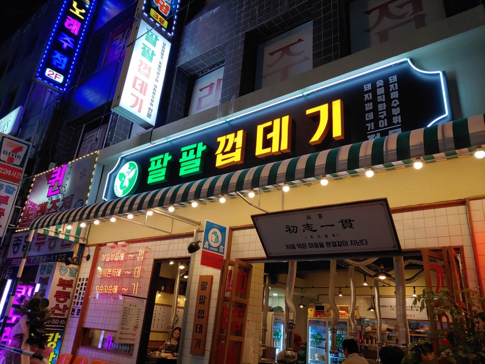 팔팔껍데기 이미지