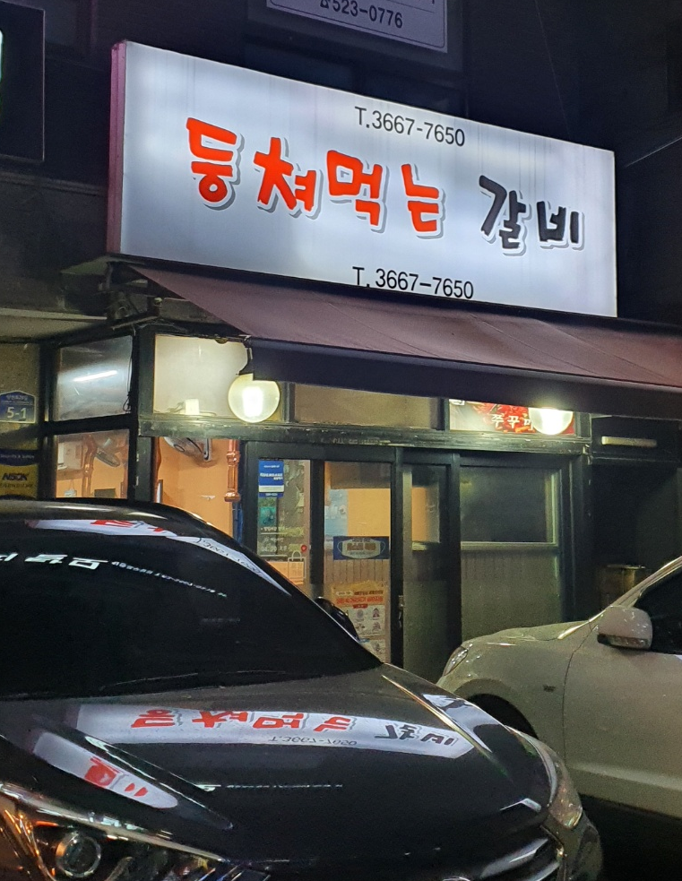 등쳐먹는갈비 이미지