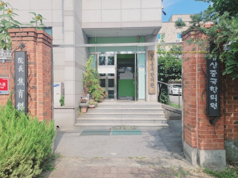 남산중국한의원 이미지