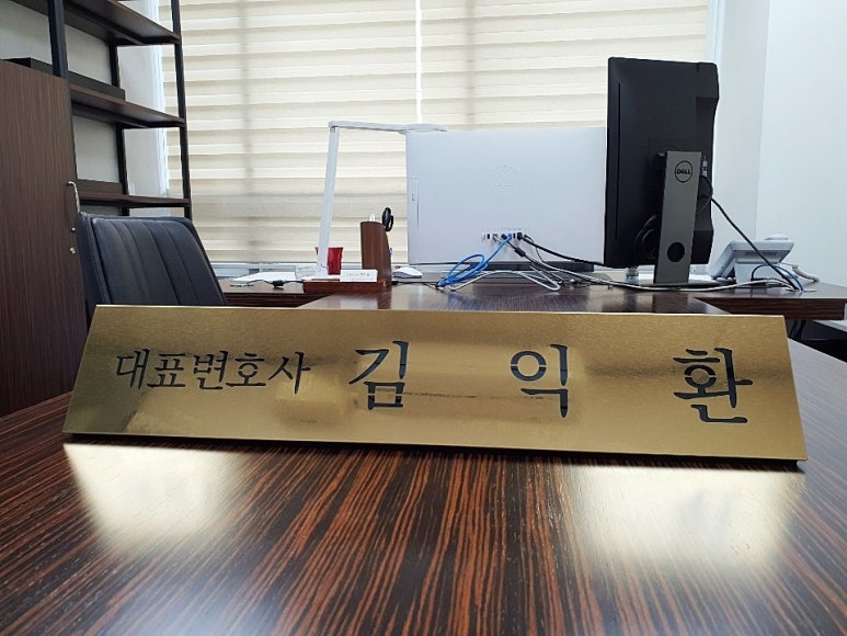 법률사무소대환 이미지