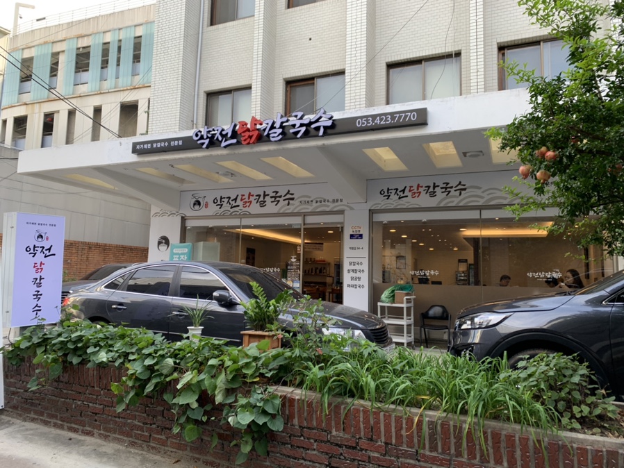 약전닭칼국수 이미지